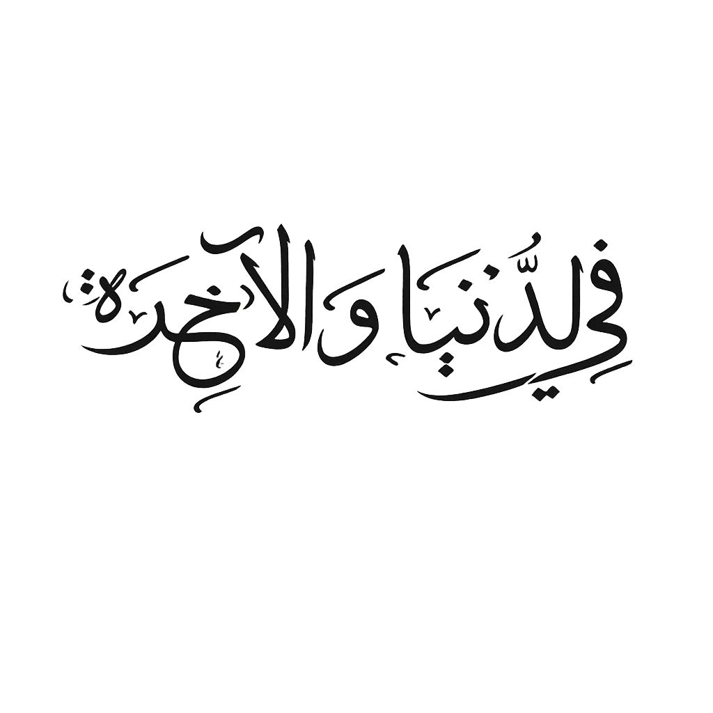 في الدنيا والآخرة — In this world and the hereafter